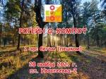Компот-рогейн приглашает всех 28 ноября Компот-рогейн приглашает всех 28 ноября