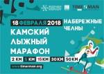 Камский лыжный марафон – 2018