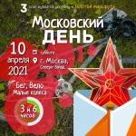 Традиционный городской рогейн “Московский День" Традиционный городской рогейн “Московский День"