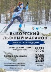 Выборгский лыжный марафон 2024!