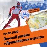 Зимний рогейн "Дуниловская верста" Зимний рогейн "Дуниловская верста"