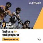 Велофестиваль La Strada 23 июля в Москве Велофестиваль La Strada 23 июля в Москве