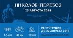 6-й дубненский триатлон «Николов Перевоз» по программе «Russialoppet»