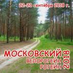 «Московский (вело)рогейн – 2018» предлагает лучшую местность для участников велоформатов за всю историю рогейнов! «Московский (вело)рогейн – 2018» предлагает лучшую местность для участников велоформатов за всю историю рогейнов!