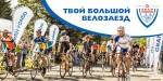 Твой большой велозаезд в Рузе Твой большой велозаезд в Рузе