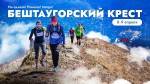 Ни одного ровного метра! Бештаугорский крест! Ни одного ровного метра! Бештаугорский крест!