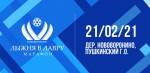 Марафон "Лыжня в Лавру" Марафон "Лыжня в Лавру"