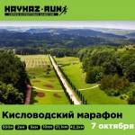 Кисловодский международный марафон - финальный аккорд  серии курортных забегов KAVKAZ.RUN