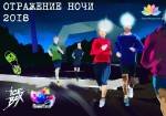 Отражение ночи - 2018 Отражение ночи - 2018