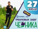 4-й раз в г. Кадуй Вологодской области стартует Трейл "Черника"!