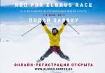 Прием заявок на XI-й международный фестиваль Red Fox Elbrus Race 2019 открыт!