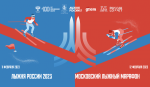 Первый московский лыжный марафон – новая гонка в серии  RUSSIALOPPET