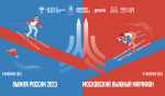 Первый московский лыжный марафон – новая гонка в серии RUSSIALOPPET Первый московский лыжный марафон – новая гонка в серии RUSSIALOPPET