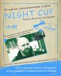 Вечерние старты кубка NightCup памяти Василия Смольянова в Ромашково Вечерние старты кубка NightCup памяти Василия Смольянова в Ромашково