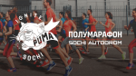Полумарафон Сочи Автодром Полумарафон Сочи Автодром