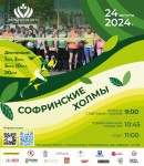 Традиционный трейл "Софринские Холмы"