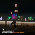 Открылась регистрация на события RussiaRunning Открылась регистрация на события RussiaRunning