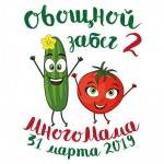 Выходи из теплицы на "Овощной забег" 31 марта 2019 года!