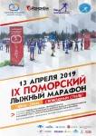 9-й Поморский лыжный марафон