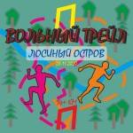 Вольный трейл в Лосином Острове Вольный трейл в Лосином Острове
