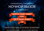 Овраги, брод и чаща. Ты сможешь! Ты добежишь 15 апреля 2017 года!