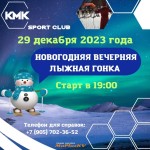 НОВОГОДНЯЯ ЛЫЖНАЯ ГОНКА клуба КМК-МГУ