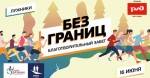 Благотворительный забег "Без Границ" Благотворительный забег "Без Границ"