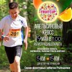 Продолжается регистрация на Апельсиновый кросс!