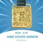 Бежим за Золотом Ацтеков! Бежим за Золотом Ацтеков!