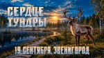 Трейл "Сердце тундры" в Звенигороде