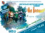 Легкоатлетический забег «Моя Балашиха» посвящённый Дню города Легкоатлетический забег «Моя Балашиха» посвящённый Дню города