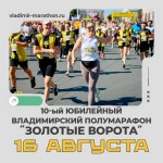 10-й юбилейный Владимирский полумарафон «Золотые ворота»