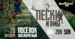 Трейловый забег "Пески и Ямы" Трейловый забег "Пески и Ямы"