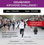 Объявляем KIPCHOGE CHALLENGE!!!