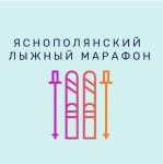 Лыжный марафон в Туле! Лыжный марафон в Туле!