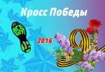 Кросс победы 2016 Кросс победы 2016