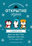 Первая гонка Нового года – Открытие сезона 03.01.2025 в Борисово Первая гонка Нового года – Открытие сезона 03.01.2025 в Борисово
