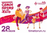 Благотворительный забег «Самое время жить» Благотворительный забег «Самое время жить»