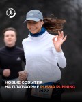 Новые события на платформе Russia Running
