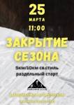 Закрываем лыжный сезон 25.03.2023 в Борисово Закрываем лыжный сезон 25.03.2023 в Борисово