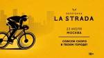 Встречай велогонку La Strada в Москве!
