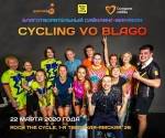 22 марта нас снова ждёт CYCLING VO BLAGO 22 марта нас снова ждёт CYCLING VO BLAGO
