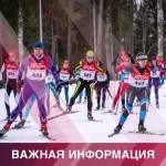 Важная информация о Гонке Легкова!