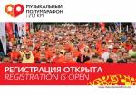 Регистрация на Музыкальный полумарафон 2016 открыта! Регистрация на Музыкальный полумарафон 2016 открыта!