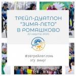 Трейл-Дуатлон "Зима - Лето" в Ромашково Трейл-Дуатлон "Зима - Лето" в Ромашково