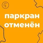 Все паркраны в России с настоящего момента приостановлены Все паркраны в России с настоящего момента приостановлены