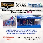 Лыжный марафон Кирики-Улита — 2025 Лыжный марафон Кирики-Улита — 2025