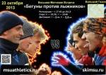 Бегуны против лыжников Бегуны против лыжников