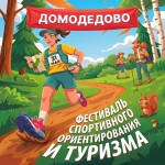 Фестиваль спортивного ориентирования и туризма в Домодедово!