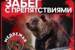 Забег с препятствиями «Медвежья гонка» Забег с препятствиями «Медвежья гонка»